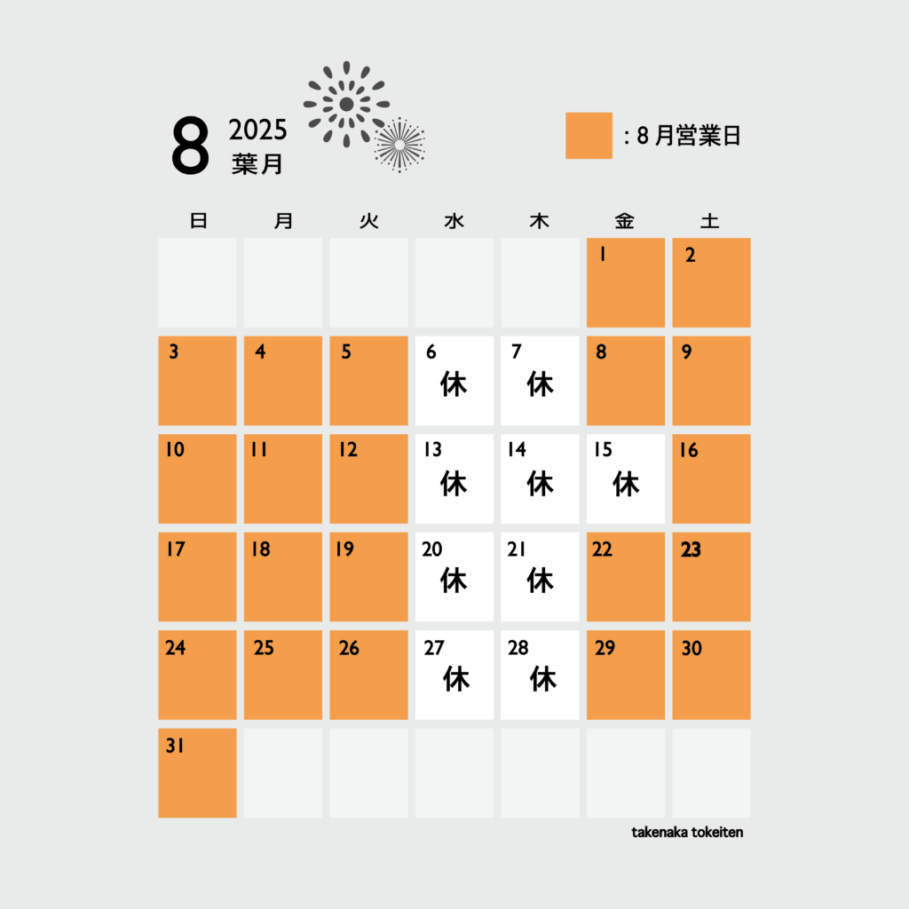 8月営業日