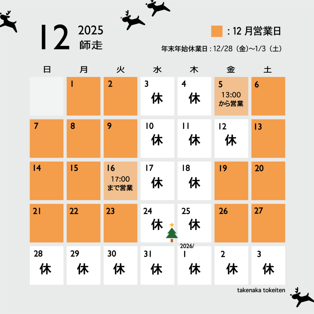12月営業カレンダー